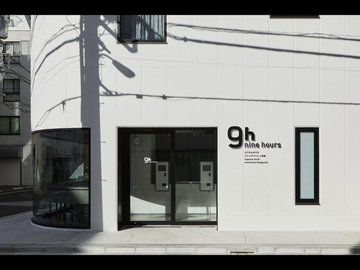 9H Nine Hours Ningyocho Τόκιο Εξωτερικό φωτογραφία